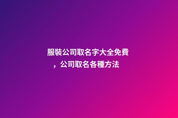 服裝公司取名字大全免費，公司取名各種方法